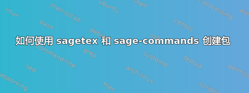 如何使用 sagetex 和 sage-commands 创建包