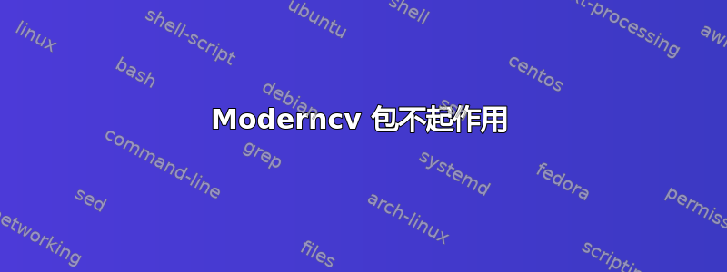 Moderncv 包不起作用