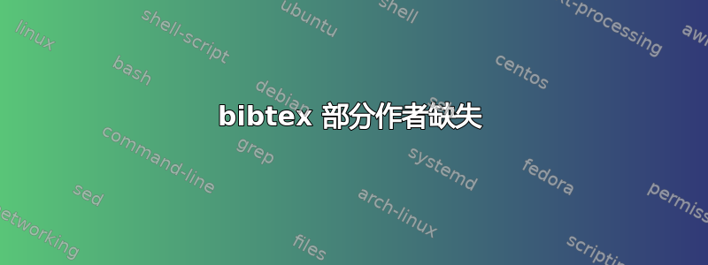 bibtex 部分作者缺失