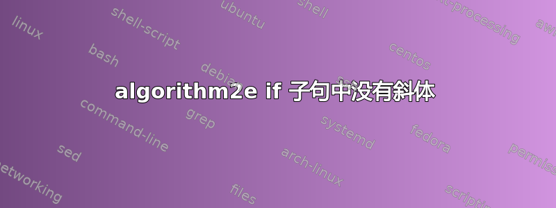 algorithm2e if 子句中没有斜体