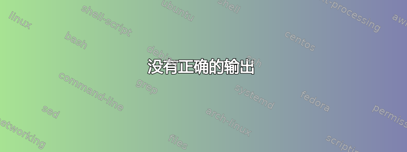 没有正确的输出