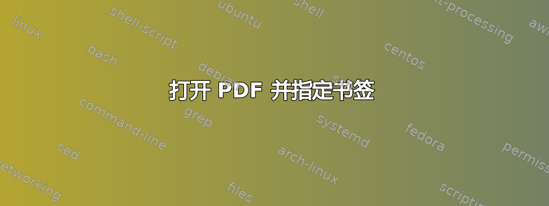 打开 PDF 并指定书签