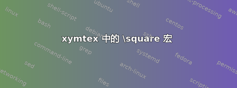 xymtex 中的 \square 宏