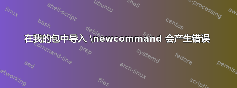 在我的包中导入 \newcommand 会产生错误