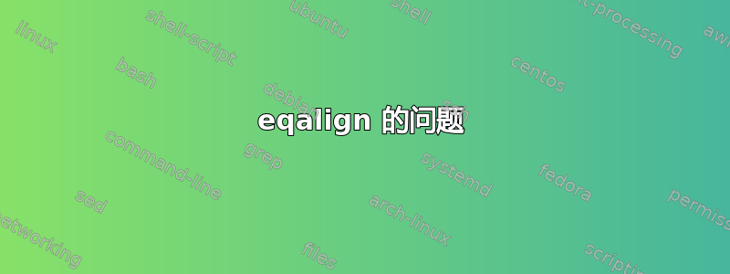 eqalign 的问题