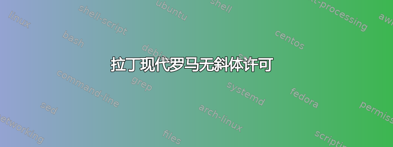 拉丁现代罗马无斜体许可 