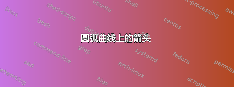 圆弧曲线上的箭头