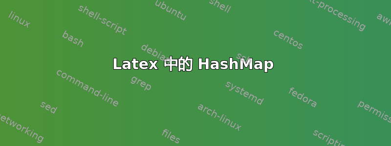 Latex 中的 HashMap