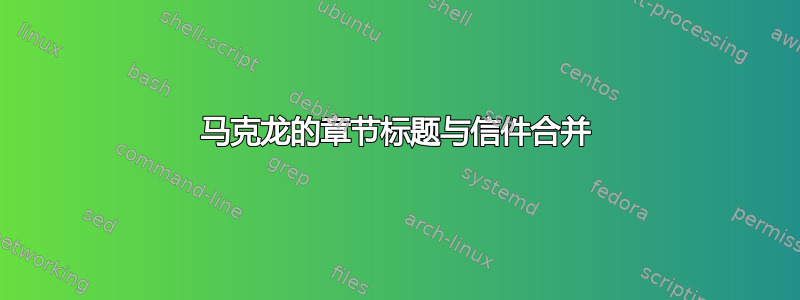 马克龙的章节标题与信件合并