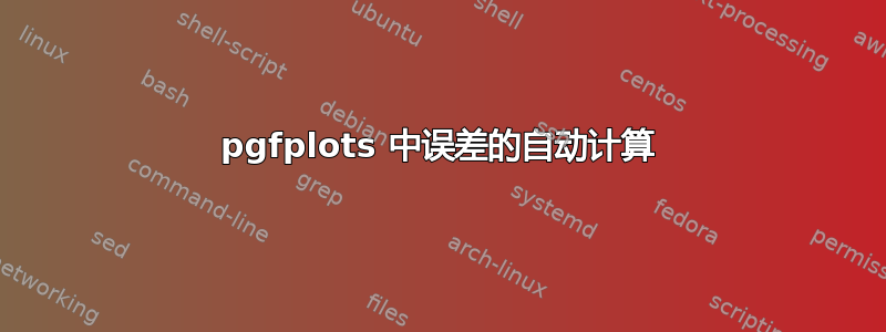 pgfplots 中误差的自动计算