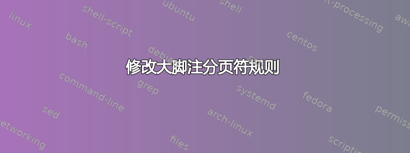 修改大脚注分页符规则