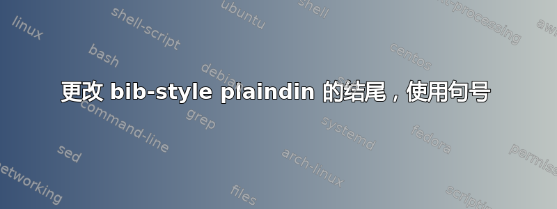 更改 bib-style plaindin 的结尾，使用句号