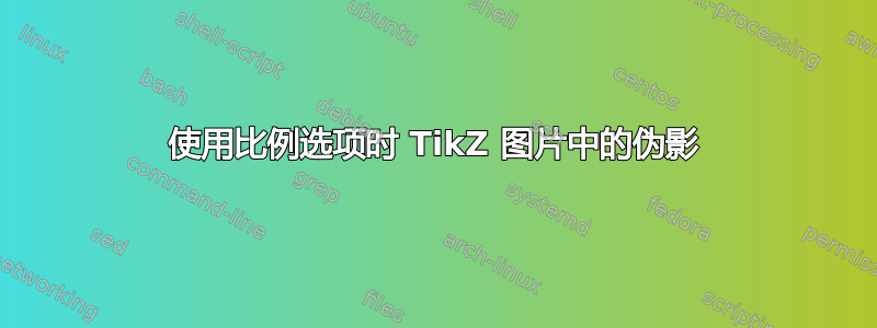 使用比例选项时 TikZ 图片中的伪影