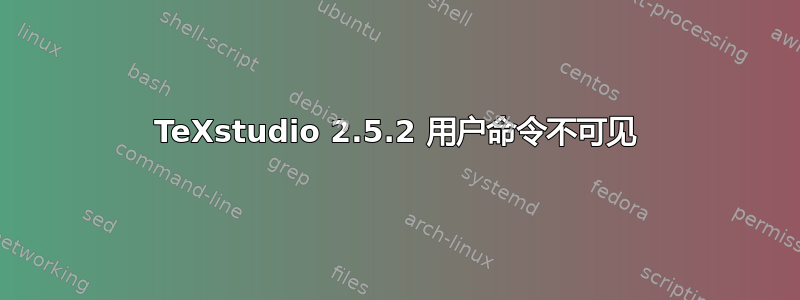 TeXstudio 2.5.2 用户命令不可见