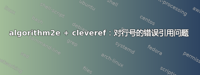 algorithm2e + cleveref：对行号的错误引用问题