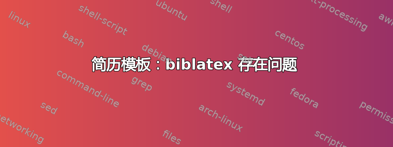 简历模板：biblatex 存在问题