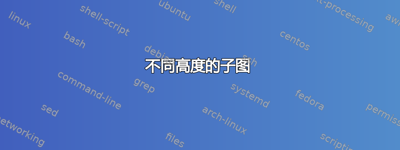 不同高度的子图