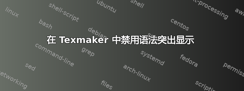 在 Texmaker 中禁用语法突出显示