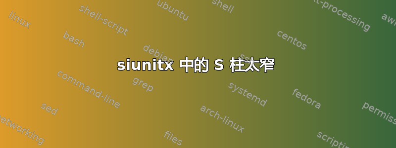 siunitx 中的 S 柱太窄