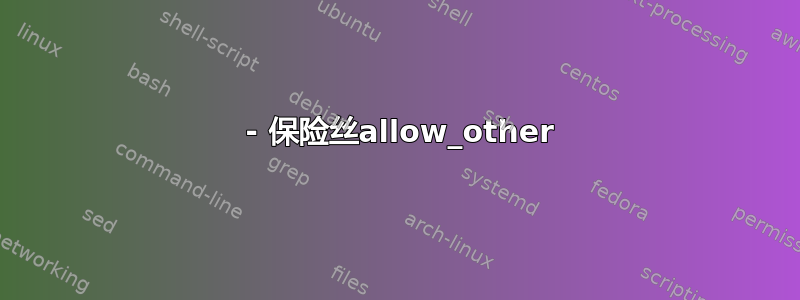 3 - 保险丝allow_other