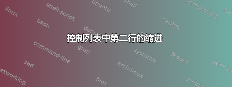 控制列表中第二行的缩进