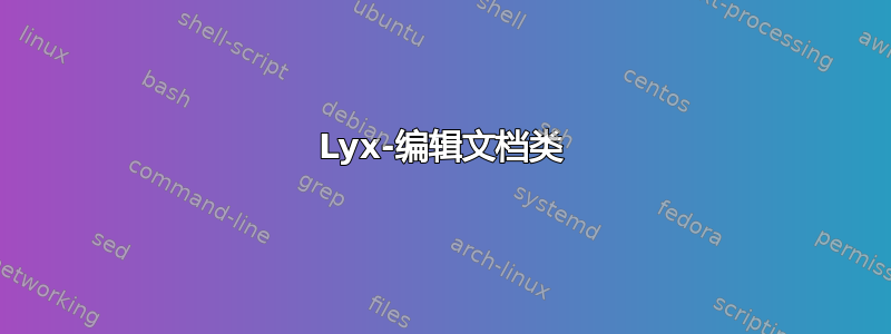 Lyx-编辑文档类