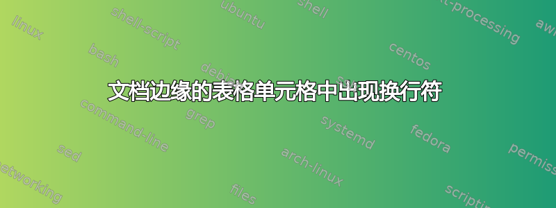 文档边缘的表格单元格中出现换行符