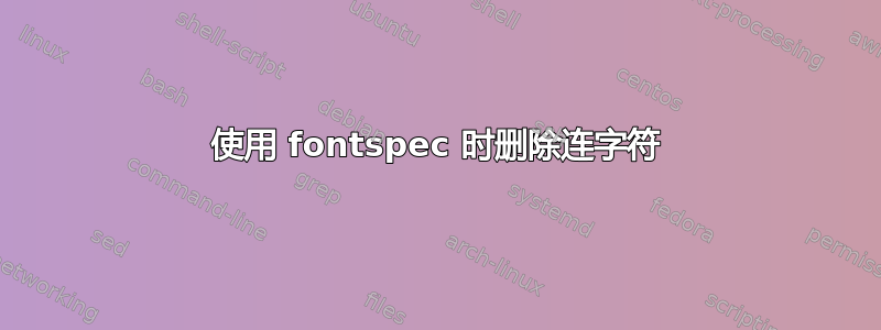 使用 fontspec 时删除连字符