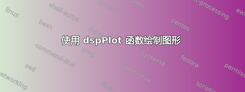 使用 dspPlot 函数绘制图形