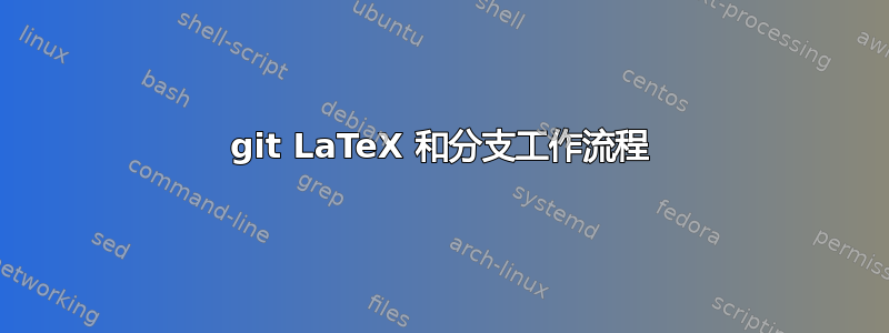 git LaTeX 和分支工作流程