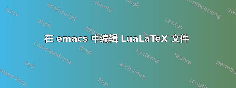 在 emacs 中编辑 LuaLaTeX 文件