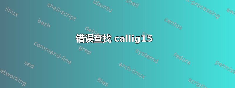 错误查找 callig15 