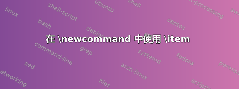 在 \newcommand 中使用 \item