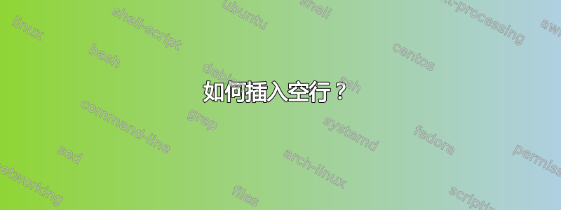 如何插入空行？