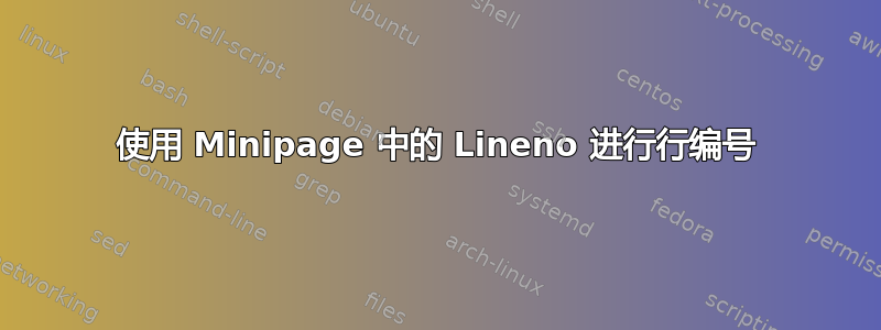 使用 Minipage 中的 Lineno 进行行编号