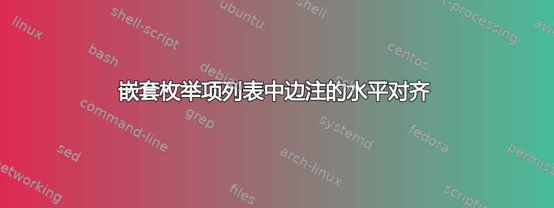 嵌套枚举项列表中边注的水平对齐