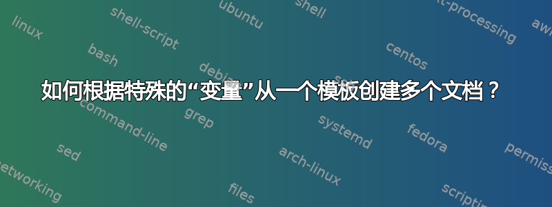 如何根据特殊的“变量”从一个模板创建多个文档？