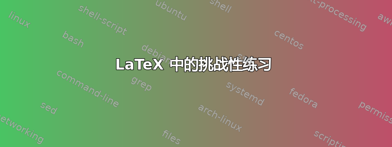 LaTeX 中的挑战性练习