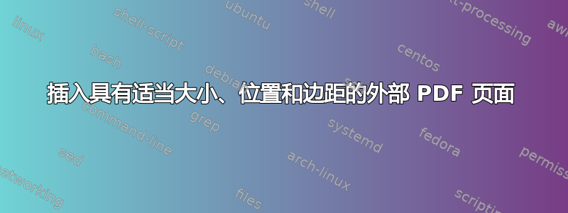 插入具有适当大小、位置和边距的外部 PDF 页面