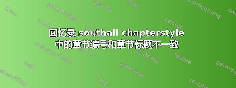 回忆录 southall chapterstyle 中的章节编号和章节标题不一致