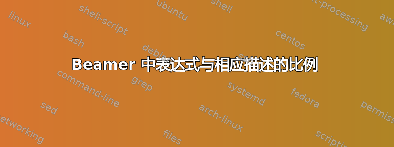 Beamer 中表达式与相应描述的比例