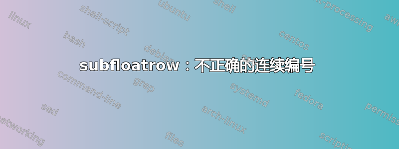 subfloatrow：不正确的连续编号