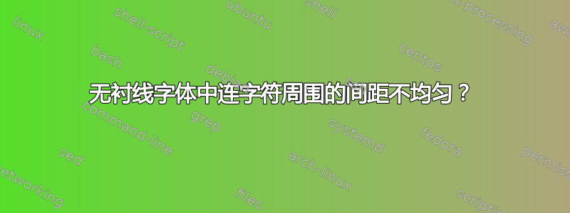 无衬线字体中连字符周围的间距不均匀？