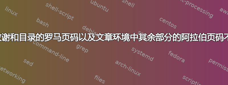 摘要、致谢和目录的罗马页码以及文章环境中其余部分的阿拉伯页码不起作用