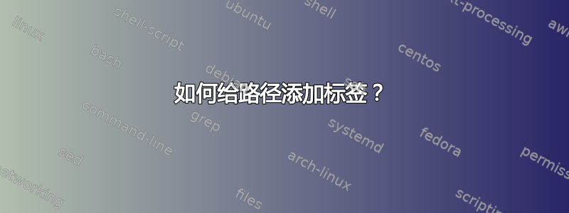 如何给路径添加标签？