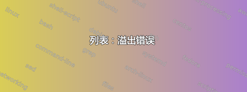 列表：溢出错误