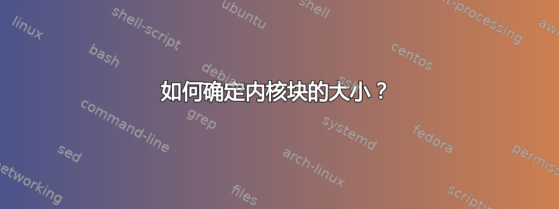 如何确定内核块的大小？