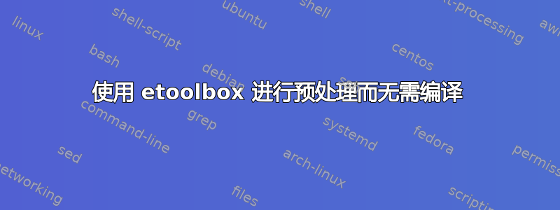 使用 etoolbox 进行预处理而无需编译