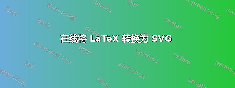 在线将 LaTeX 转换为 SVG