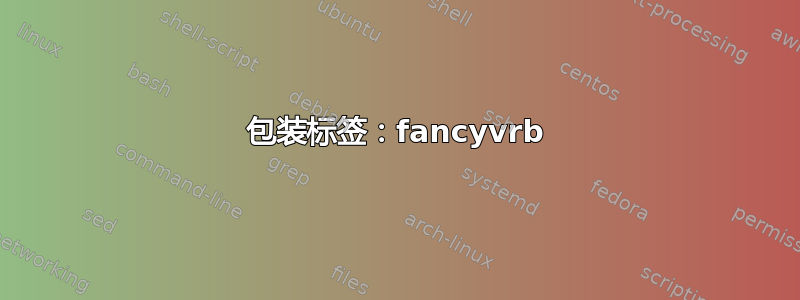 包装标签：fancyvrb